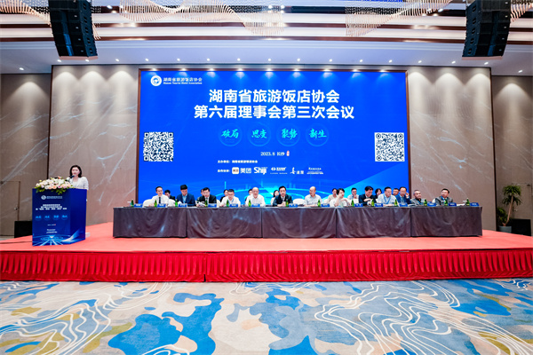「破局·思變·聚勢·新生」湖南省旅遊飯店協會第六屆三次會員大會召開