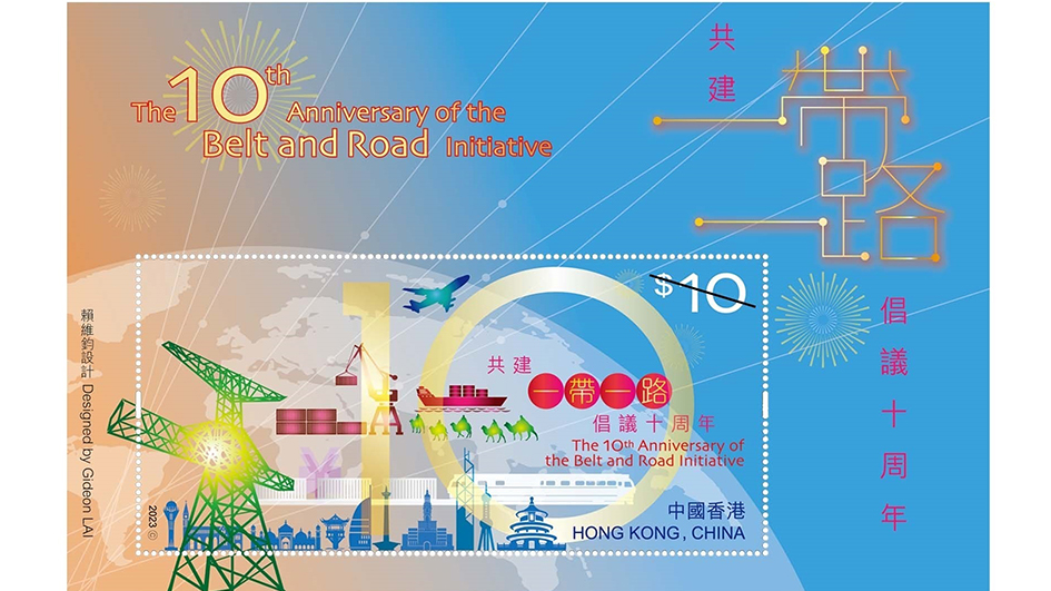 香港郵政將發行「共建『一帶一路』倡議十周年」紀念郵票
