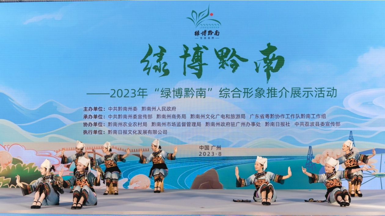 2023「綠博黔南」綜合形象推介展示活動在廣州舉行