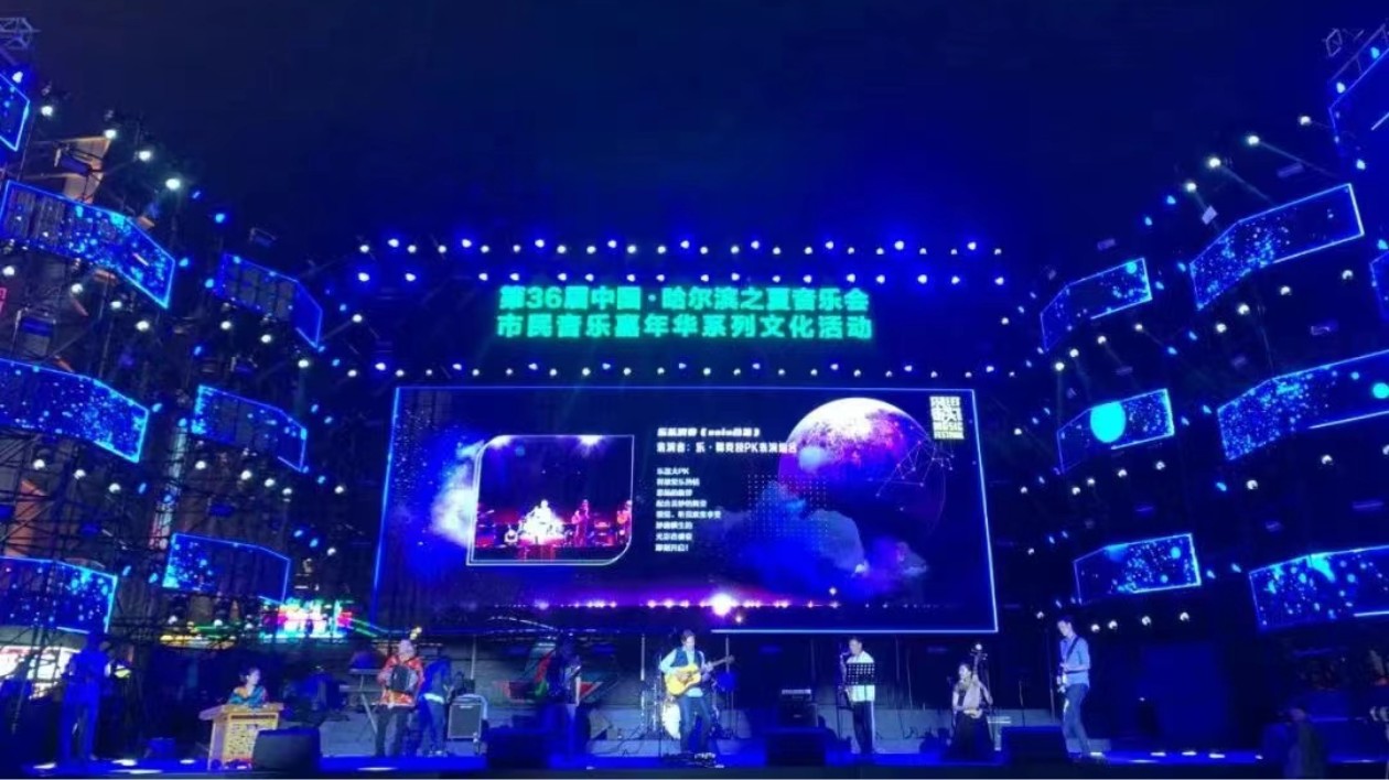 第36屆中國·「哈夏」音樂會系列演出暨第十一屆哈爾濱街頭音樂節燃情啟幕