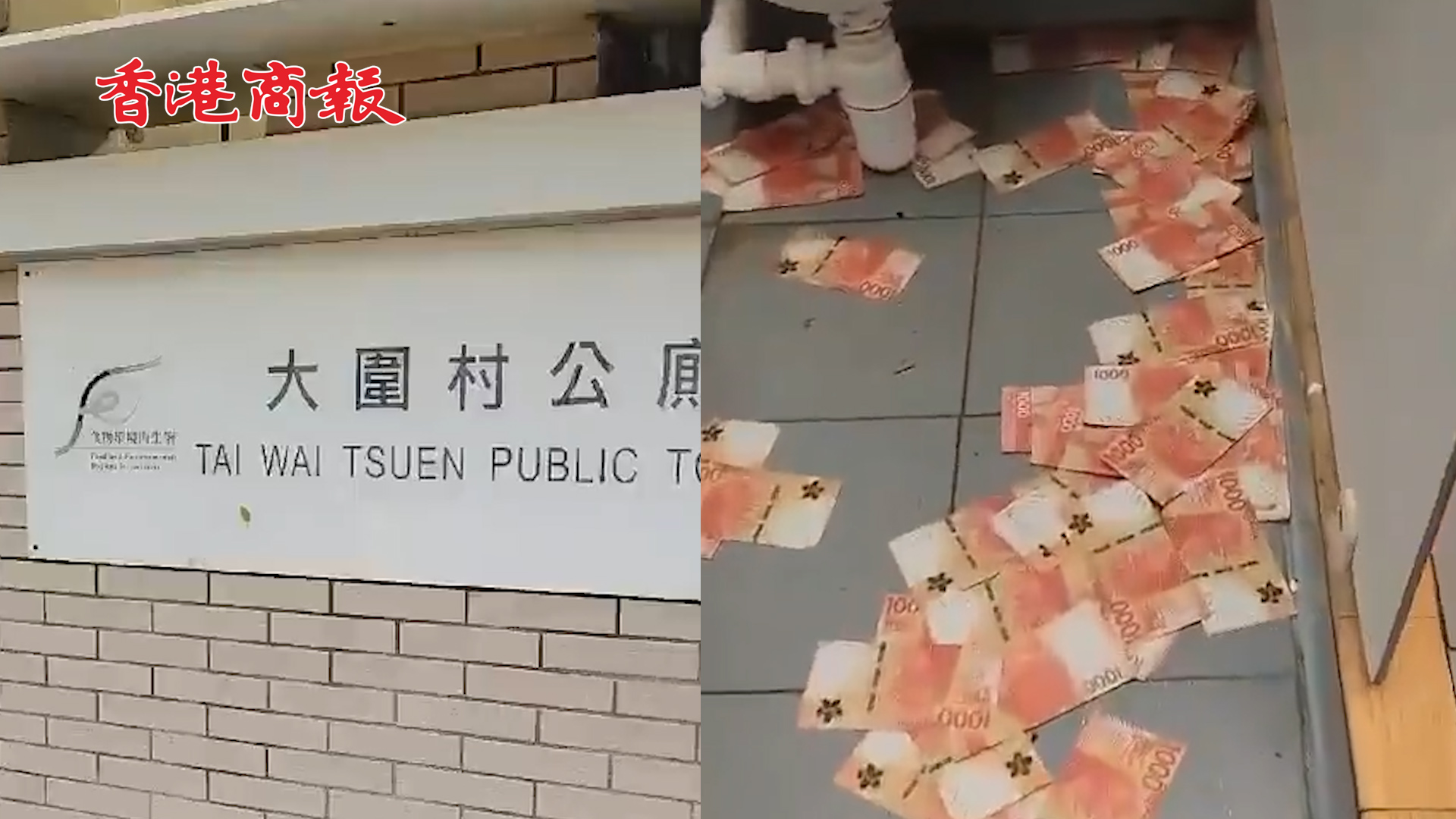 有片丨元朗大圍村公廁驚現遍地千元偽鈔 印有「影視銀行」字樣
