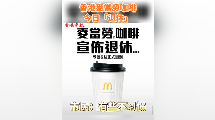 有片 | 香港麥當勞咖啡今日「退休」市民：有些不習慣
