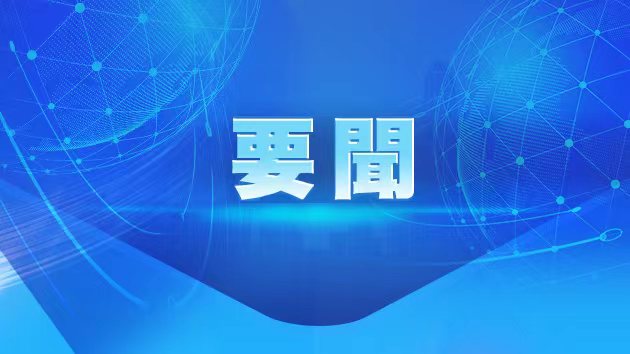習近平向2023中國國際智能產業博覽會致賀信