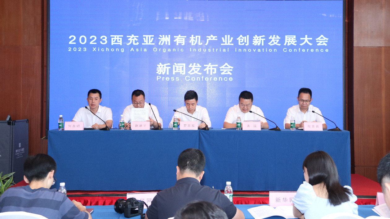 2023西充亞洲有機產業創新發展大會將於9月10日舉辦