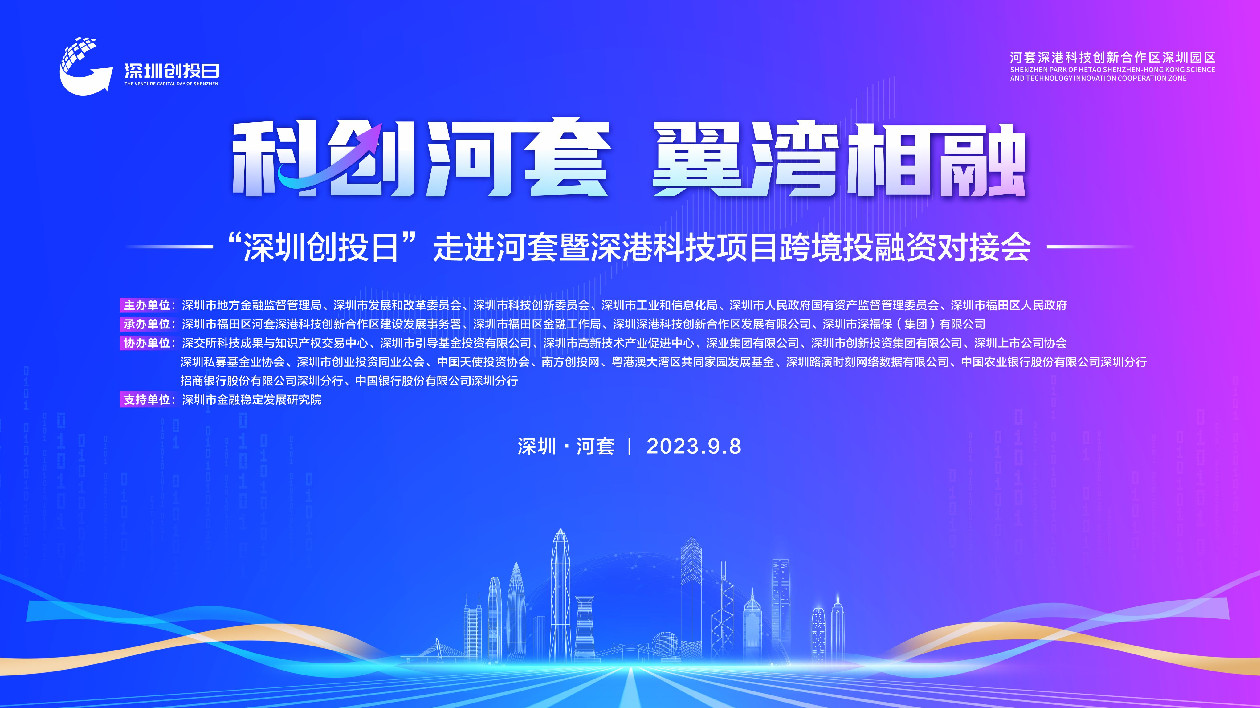 「深圳創投日」將走進河套，助力深港高質量發展邁向新階段
