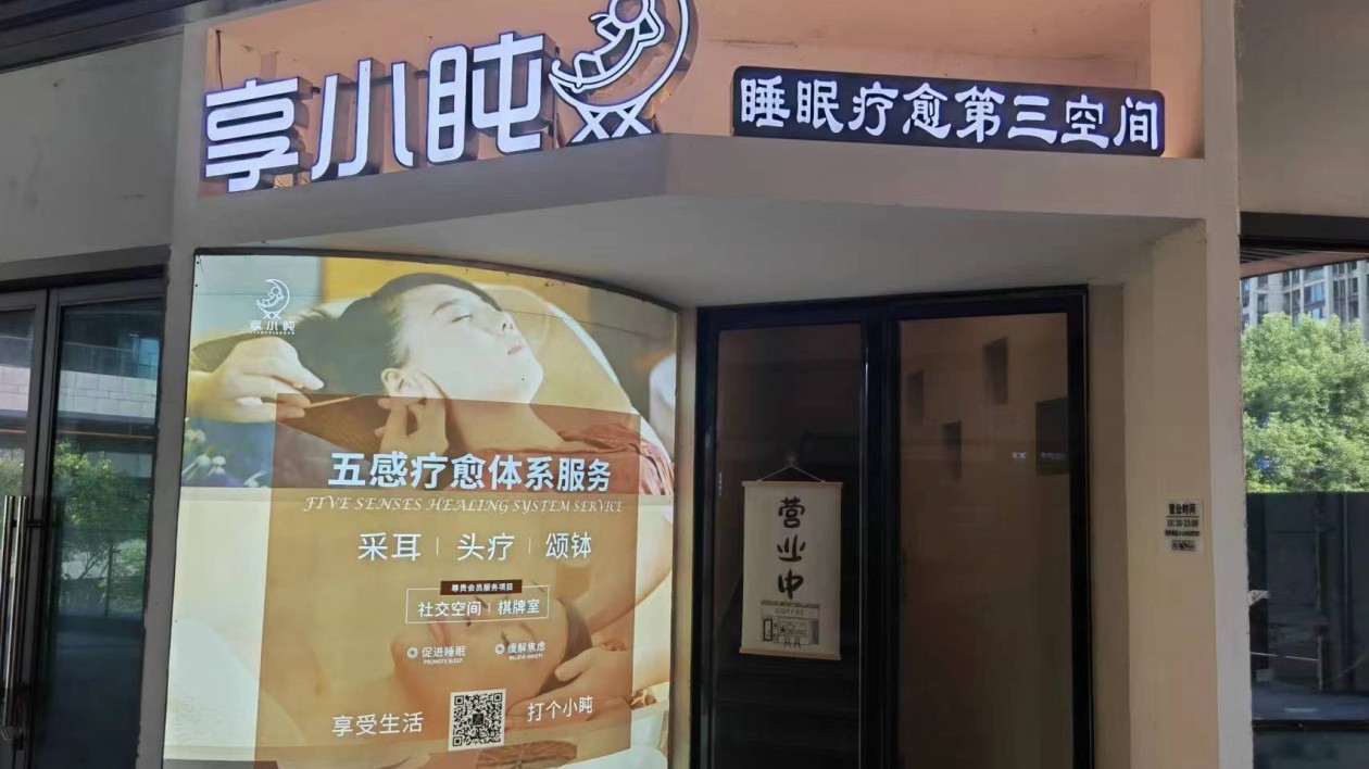 長沙首家睡眠療愈第三空間「享小盹」開門迎客
