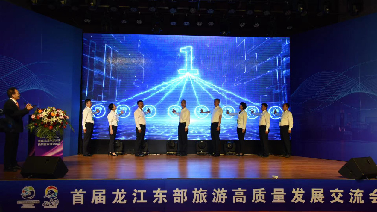 首屆龍江東部旅遊高質量發展交流會舉行 發佈五條精品旅遊線路