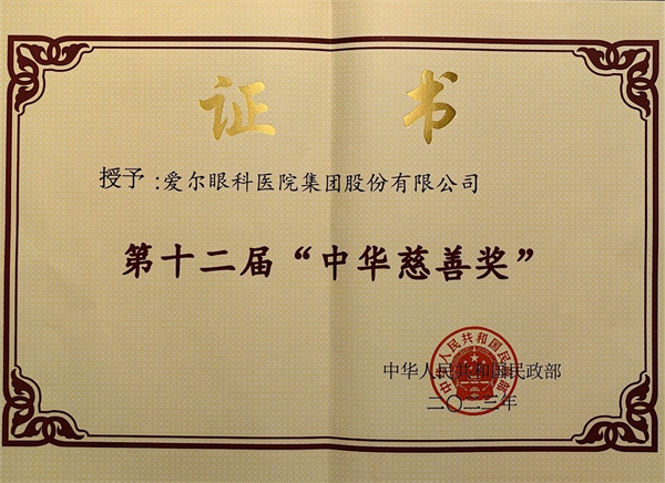 蟬聯三屆 愛爾眼科榮膺第十二屆「中華慈善獎」