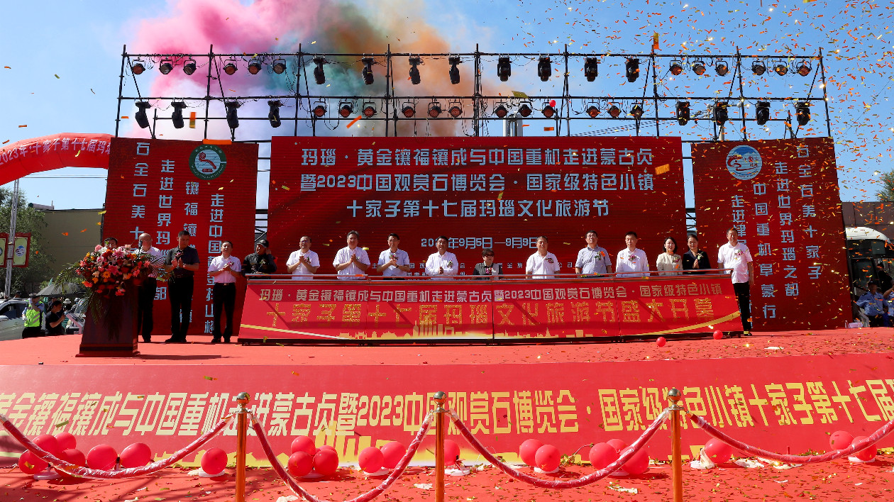 20個項目簽約額43.9億元 遼寧十家子第十七屆瑪瑙文旅節啟幕