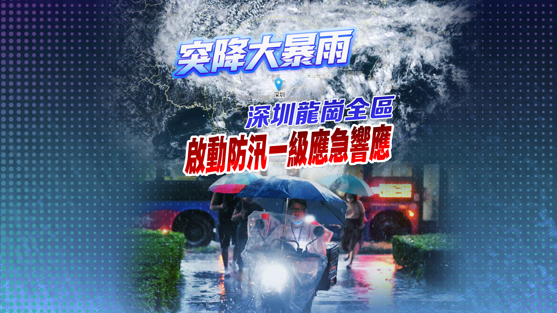 直播 | 深圳全市進入暴雨緊急防禦狀態