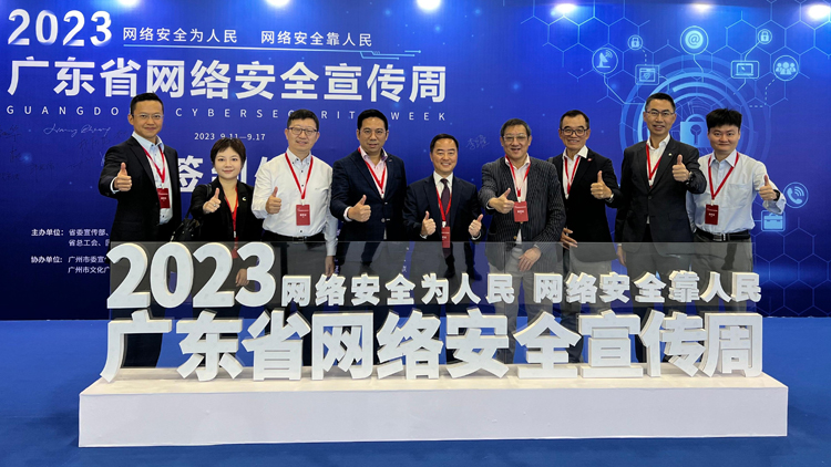 網絡安全業界代表團出席2023年廣東省網絡安全宣傳周活動