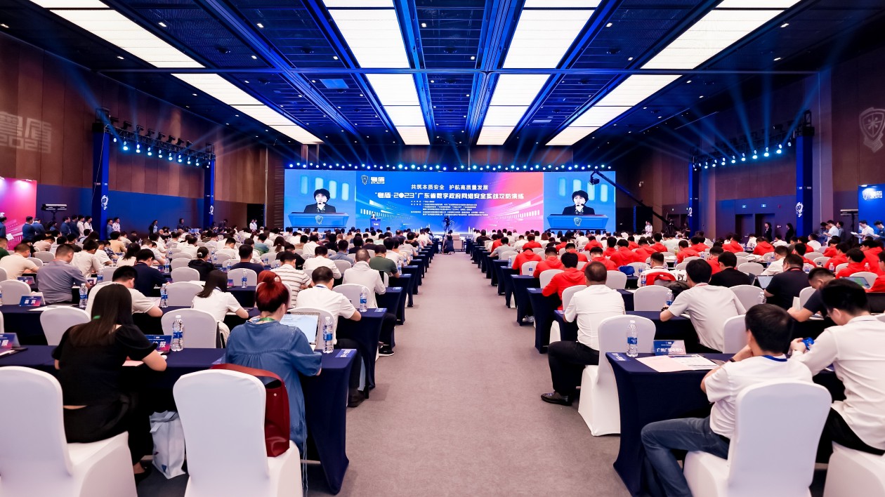 「粵盾-2023」廣東數字政府網安實戰攻防演練閉幕
