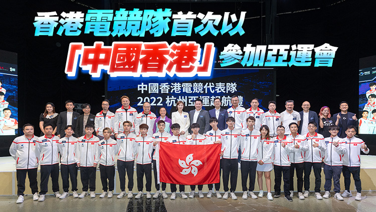 本港電競隊派39人出戰杭州亞運會 參加七項賽事