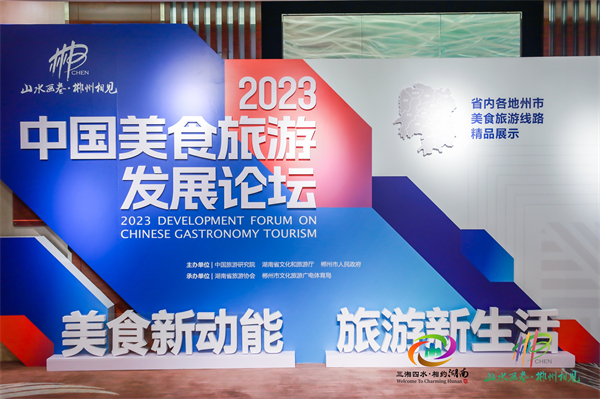 2023中國旅遊美食論壇郴州舉行