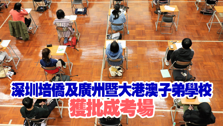 考評局：文憑試明年將首度設立內地試場