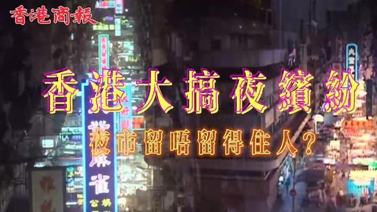 有片 | 香港力推夜繽紛 廟街女人街能否盛況再現？