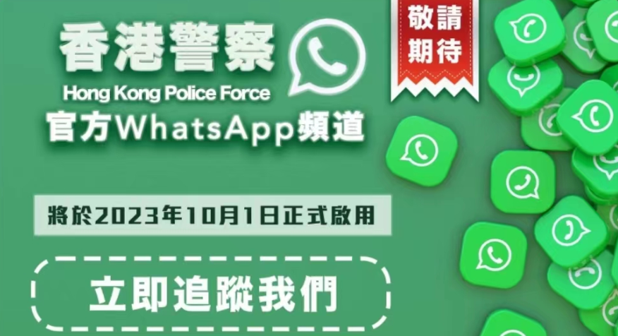 警方開設WhatsApp頻道 提供防罪資訊