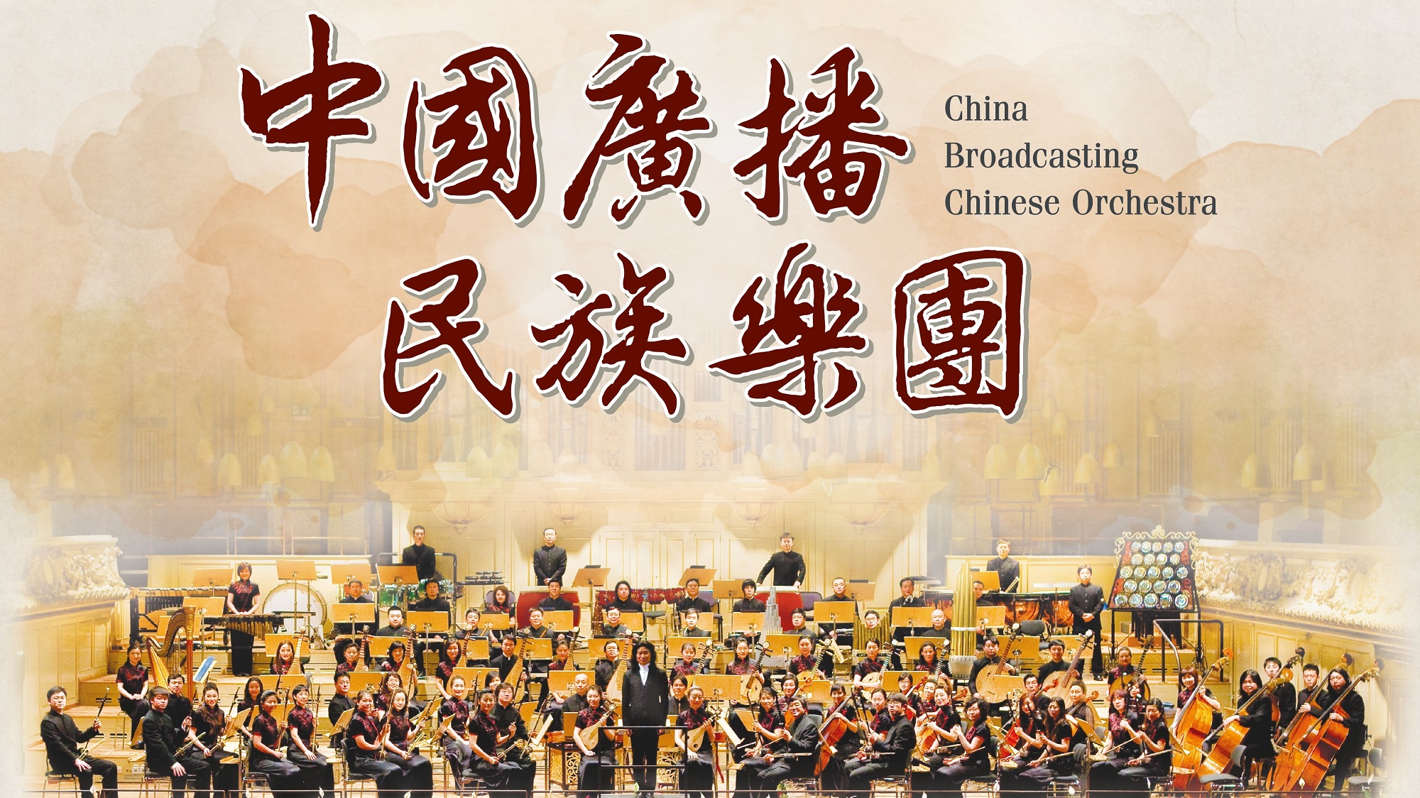 【文藝】中國廣播民族樂團 十月呈獻兩場精彩音樂會