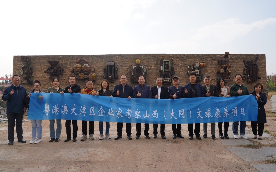 粵港澳大灣區企業家考察大同文旅康養項目