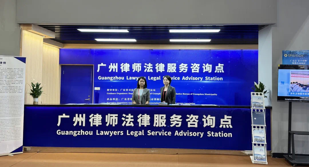 首次！廣州律師為第134屆廣交會提供全程駐場法律服務