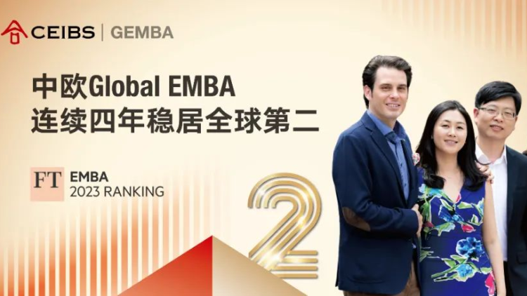 中歐國際工商學院連續四年全球第二！2023《金融時報》全球EMBA排行榜發布 