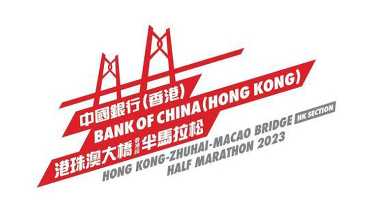 中銀香港港珠澳半馬11月19日舉行 全程限時2.5小時