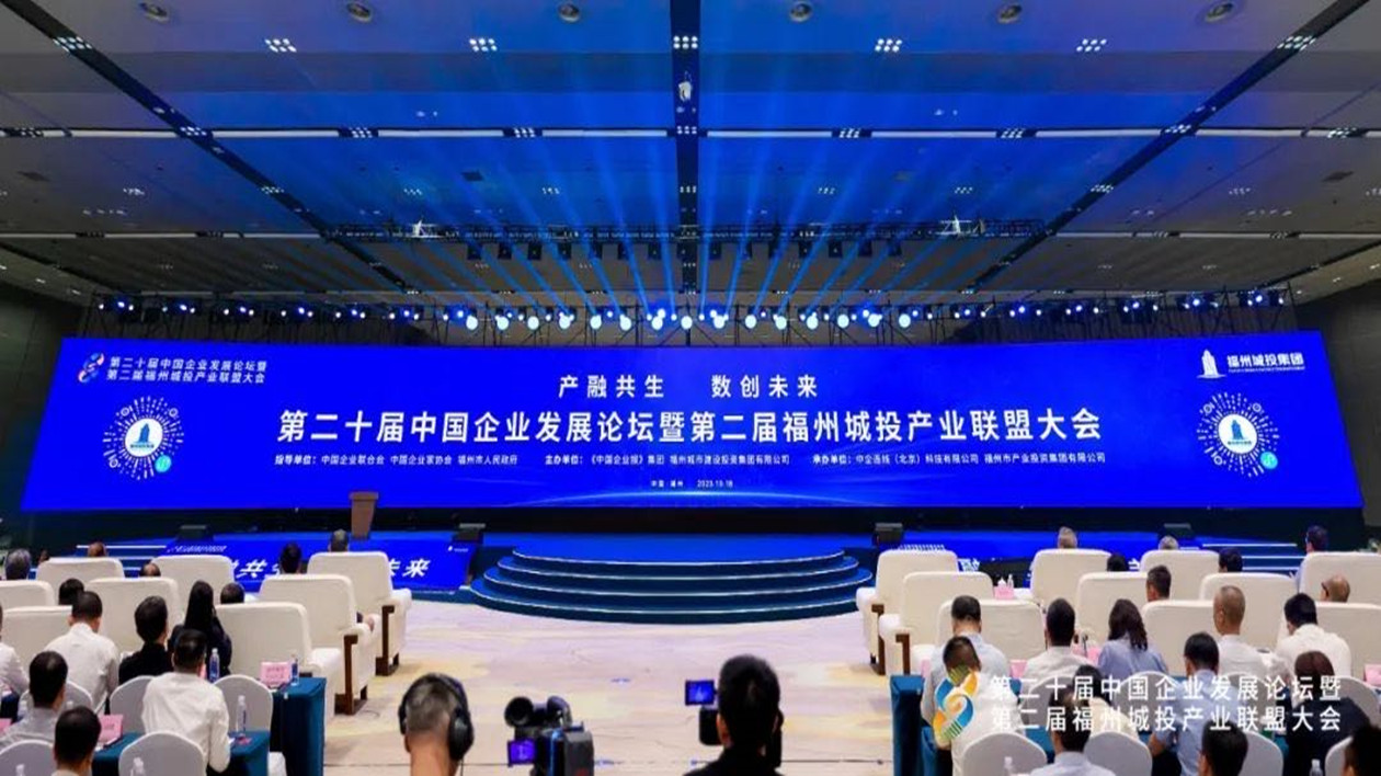 第二十屆中國企業發展論壇福州召開