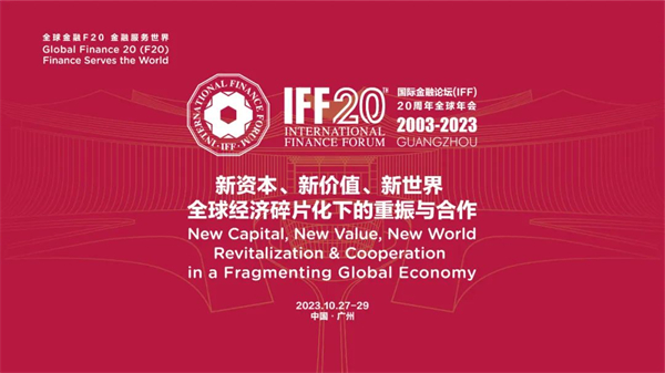 五糧液將以「國際金融論壇（IFF）頂級戰略合作夥伴」身份亮相IFF20周年全球年會
