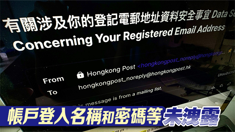 香港郵政：有人多次嘗試猜測 碰巧取得7249個賬戶持有人的資料