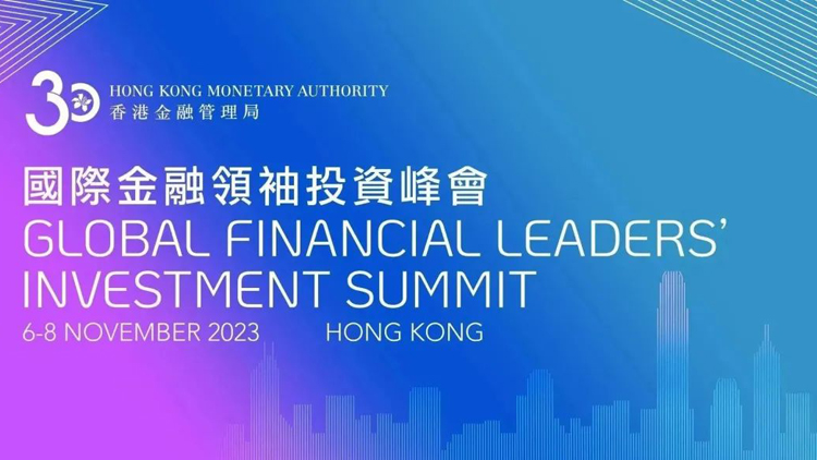 全球頂尖金融機構領袖即將雲集香港！國際金融領袖投資峰會2023將於11月6至8日舉行