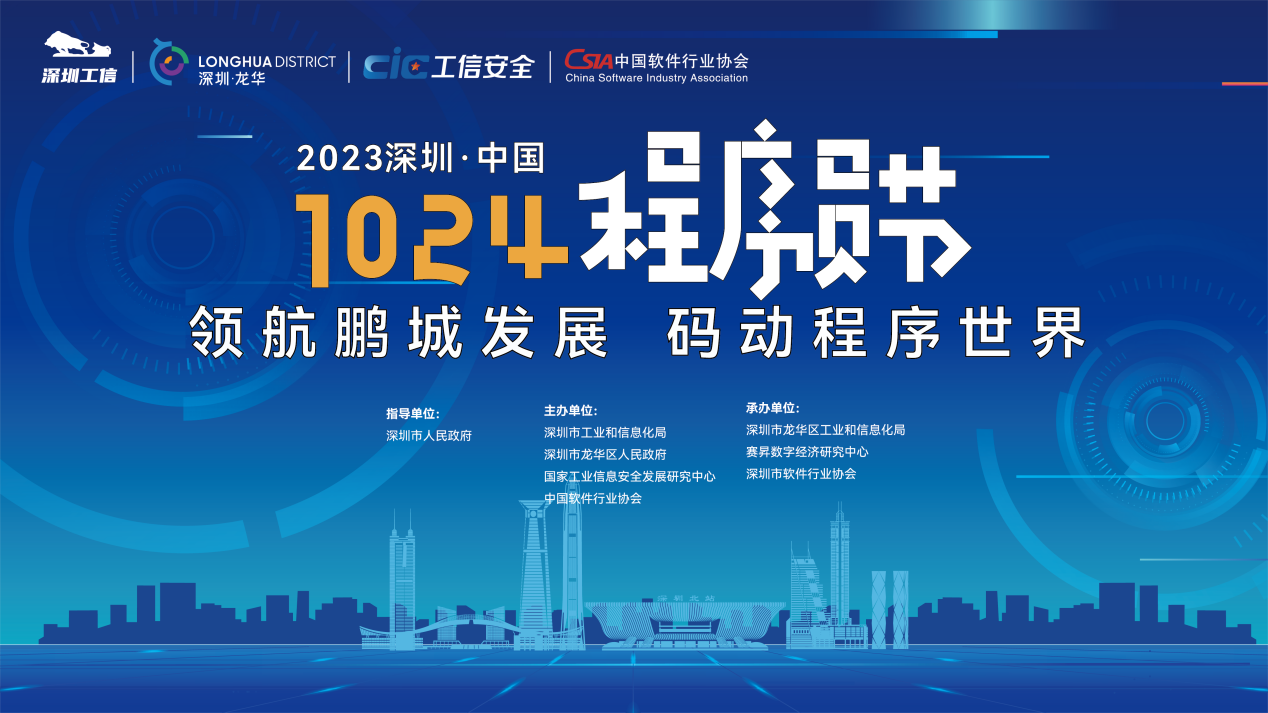 直播回顧｜2023深圳·中國1024程式設計師節開幕式暨主論壇