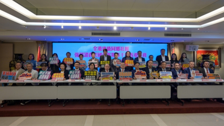 本港27個省級同鄉社團強烈譴責美國政客粗暴干預香港事務