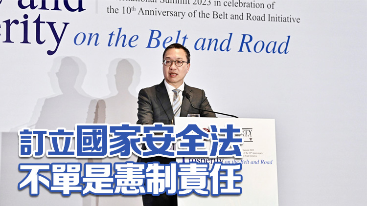 香港法律周2023｜林定國：國家安全立法純屬是保護性質 是防衞性質