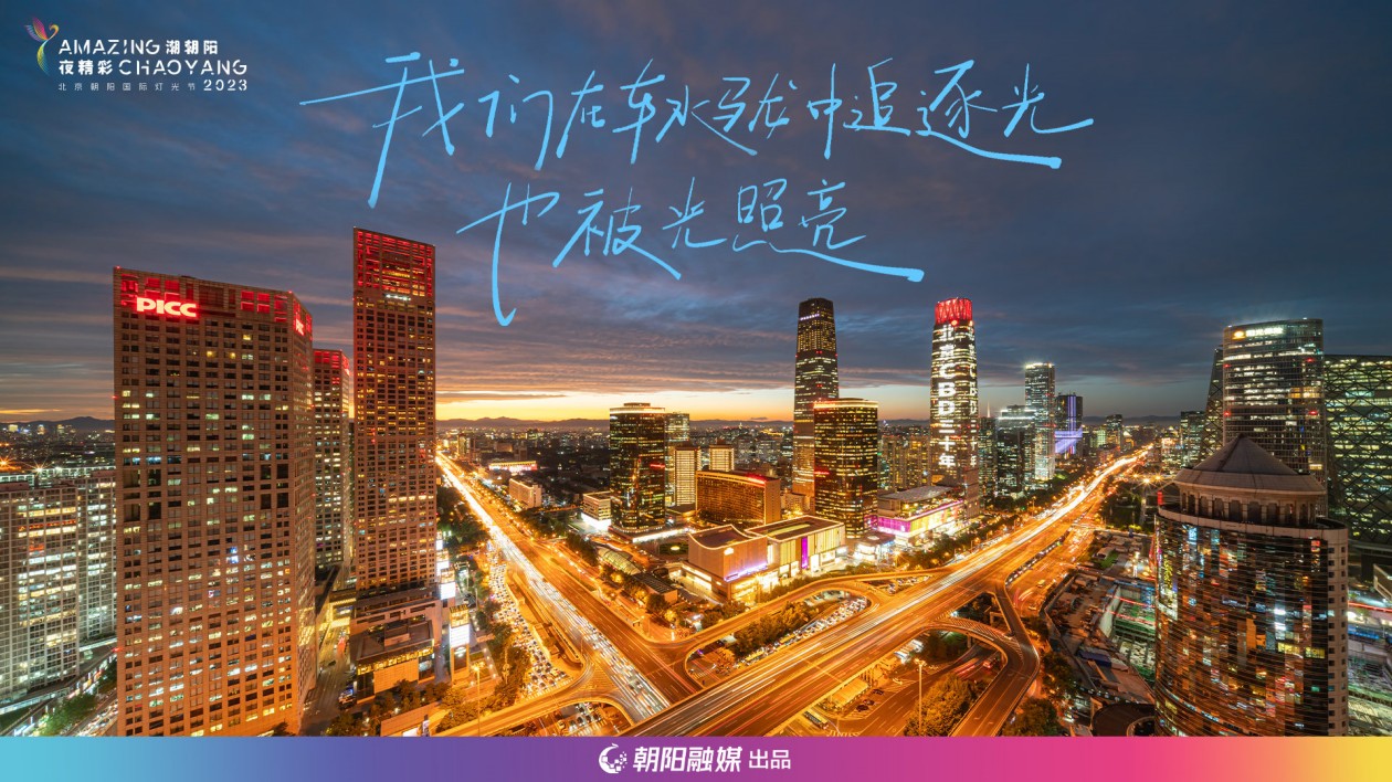 2023北京朝陽國際燈光節11月18日啟幕