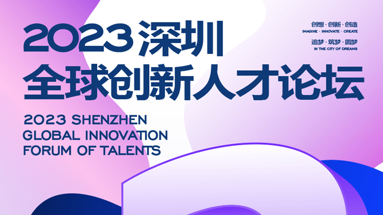 2023全球創新人才論壇 | The Innovation：在深圳，期待與您一起見所未見、變所未變