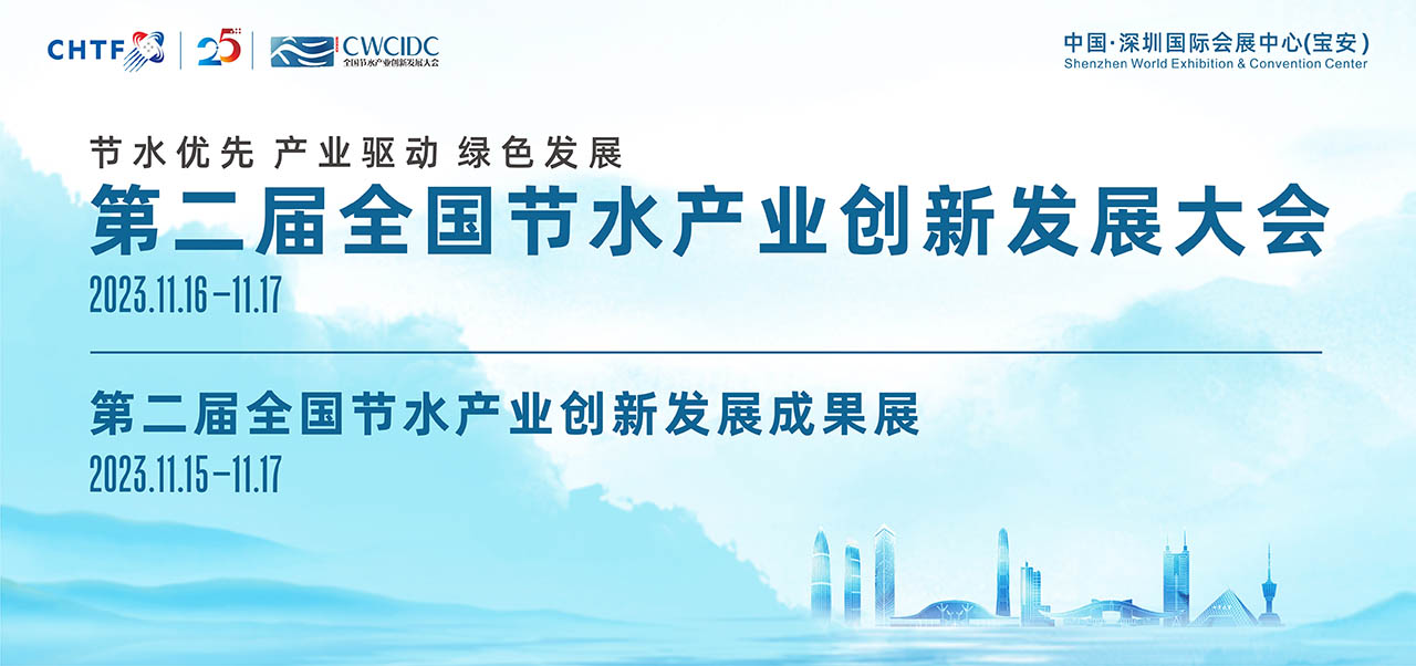 節水產業大會，精彩搶先看！國內外近300家節水領域企業齊聚深圳