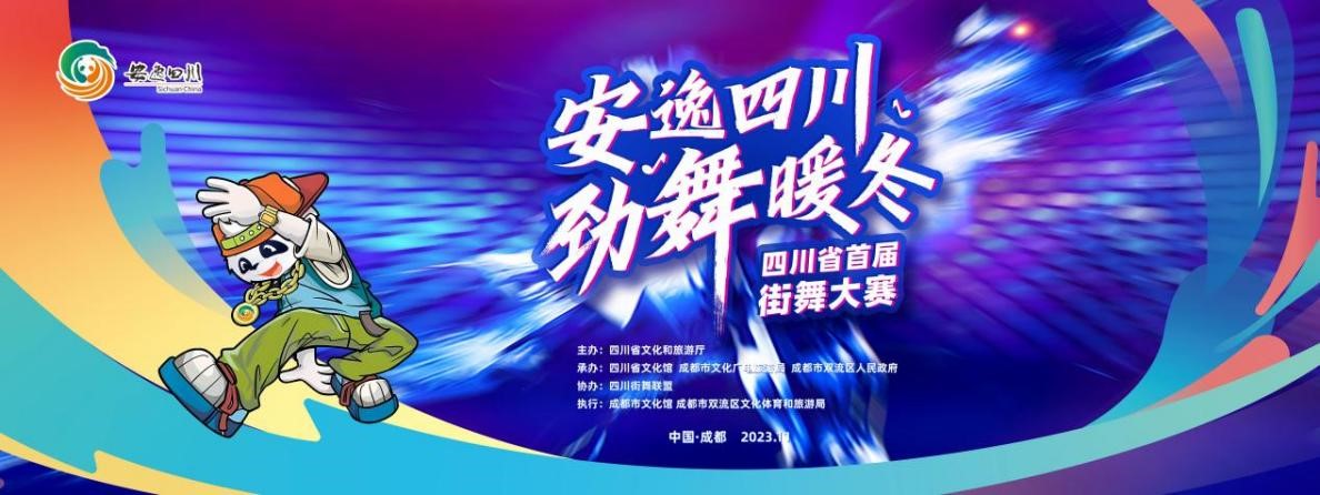「安逸四川 勁舞暖冬」四川省首屆街舞大賽燃冬來襲
