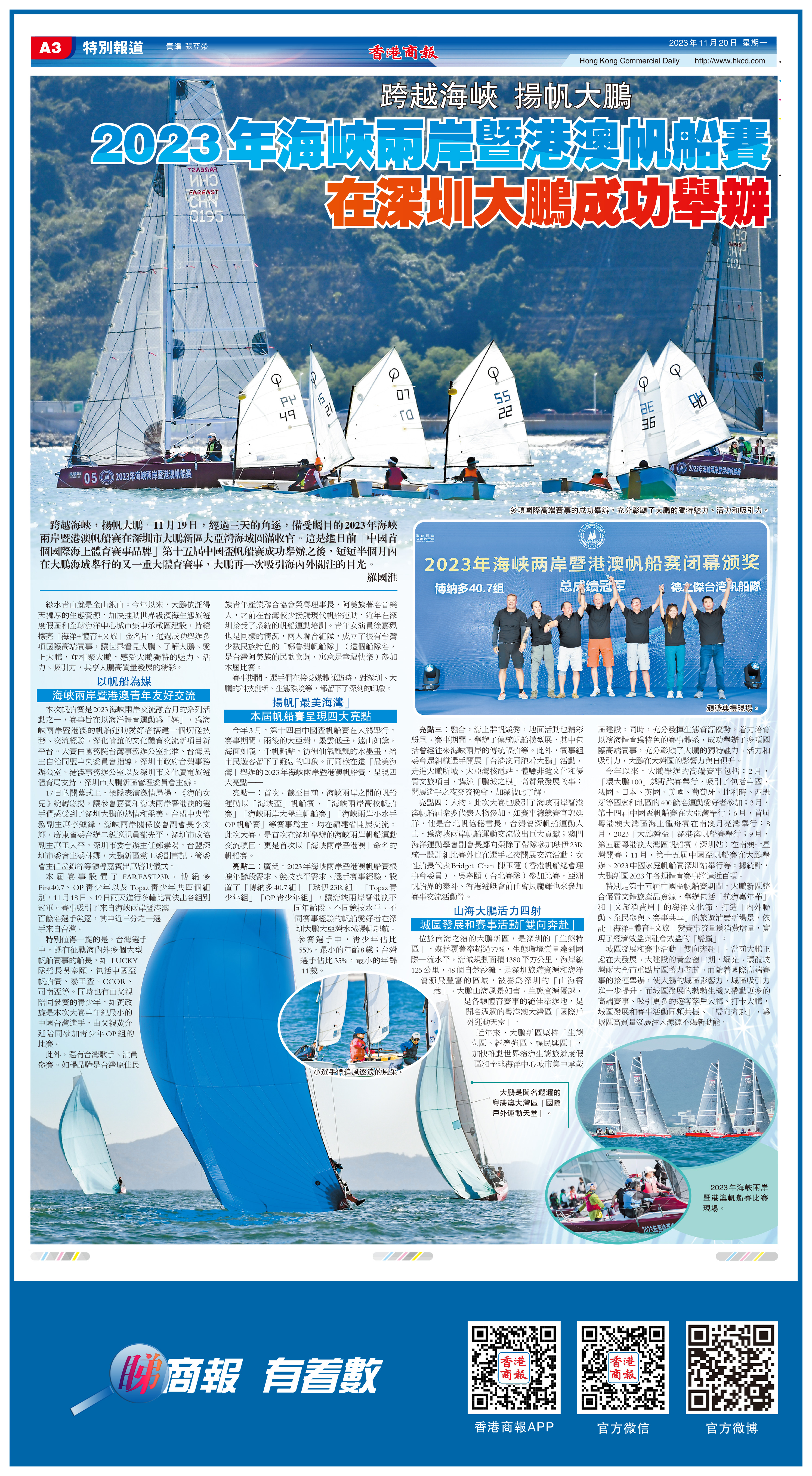 2023年海峽兩岸暨港澳帆船賽在深圳大鵬成功舉辦