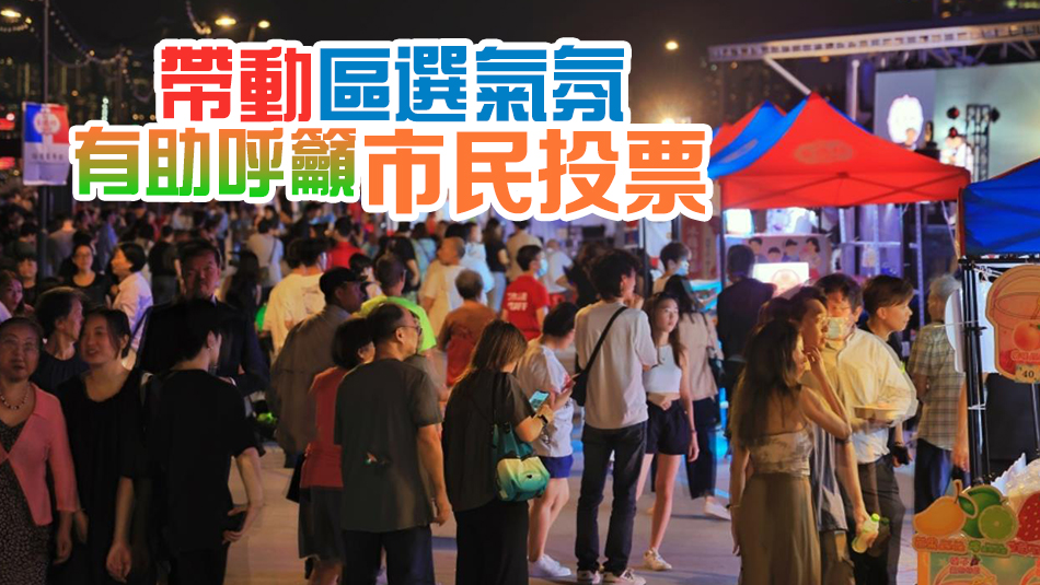 區議會選舉丨全港多區9日辦「繽紛日」活動 西九晚上舉行音樂會