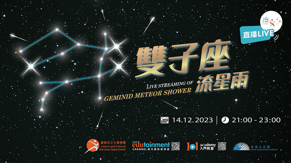 香港太空館12月14日直播雙子座流星雨