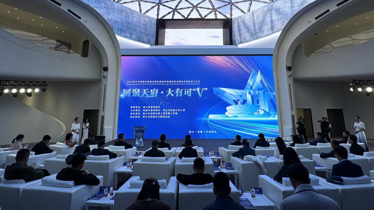 四川天府新區互聯網協會自媒體專委會成立