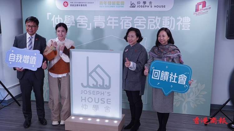九龍區首間青年宿舍「仲學舍」舉行啟動禮