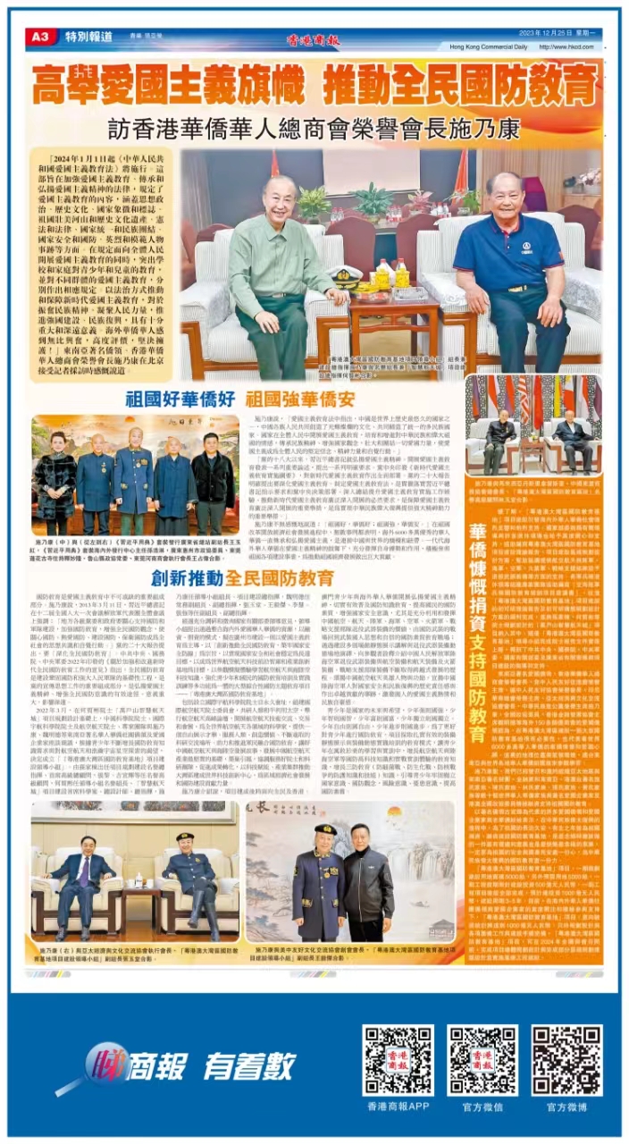 高舉愛國主義旗幟 推動全民國防教育 訪香港華僑華人總商會榮譽會長施乃康