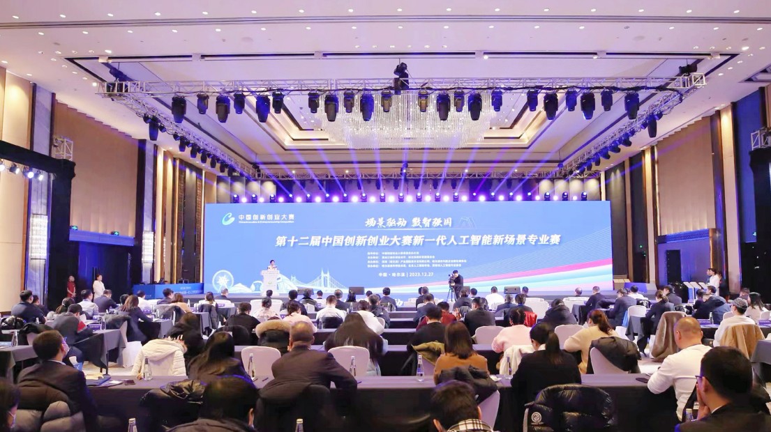 第十二屆中國創新創業大賽新一代人工智能新場景專業賽頒獎儀式在哈舉行