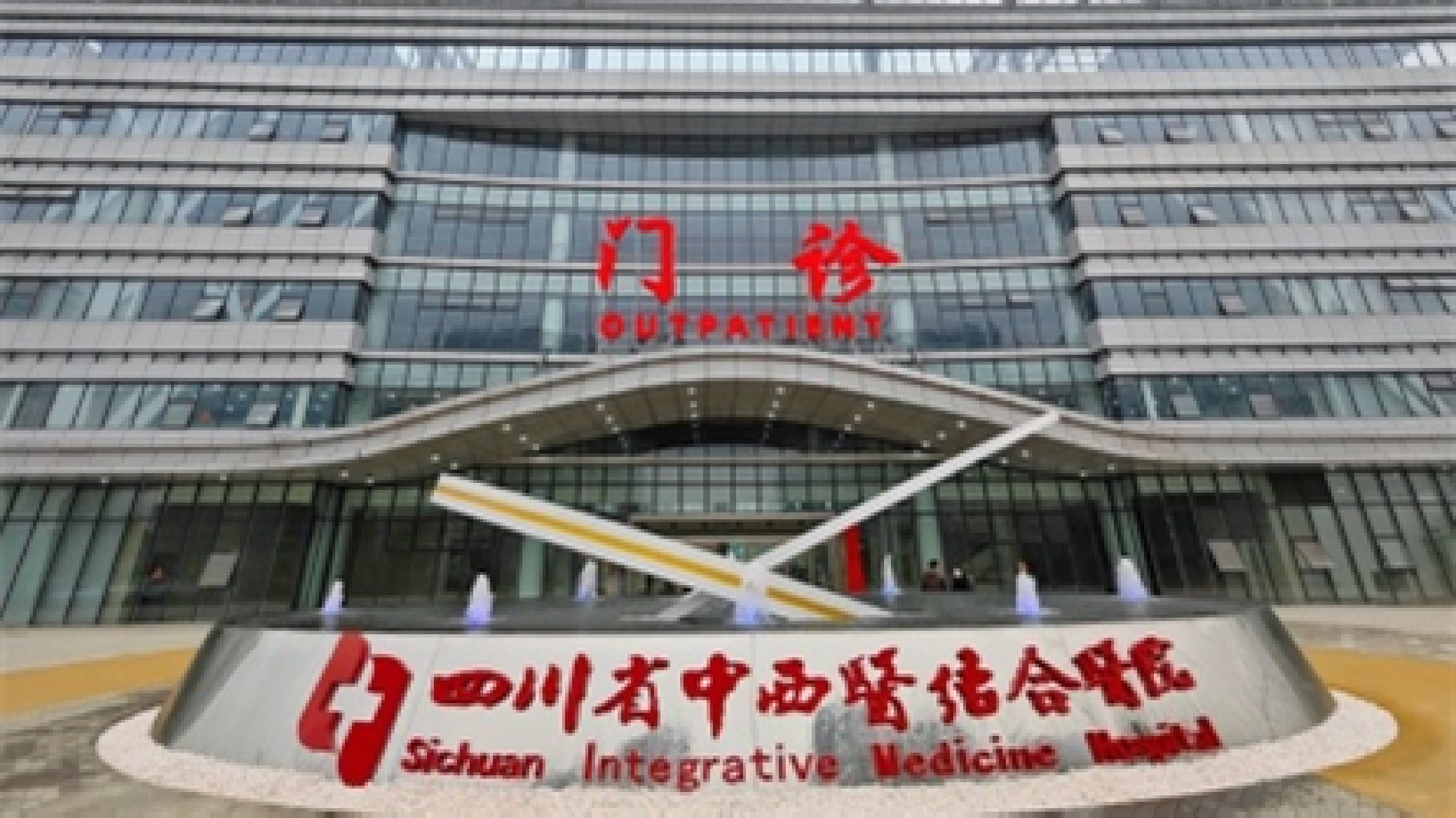 四川省中西醫結合醫院高新醫院掛牌