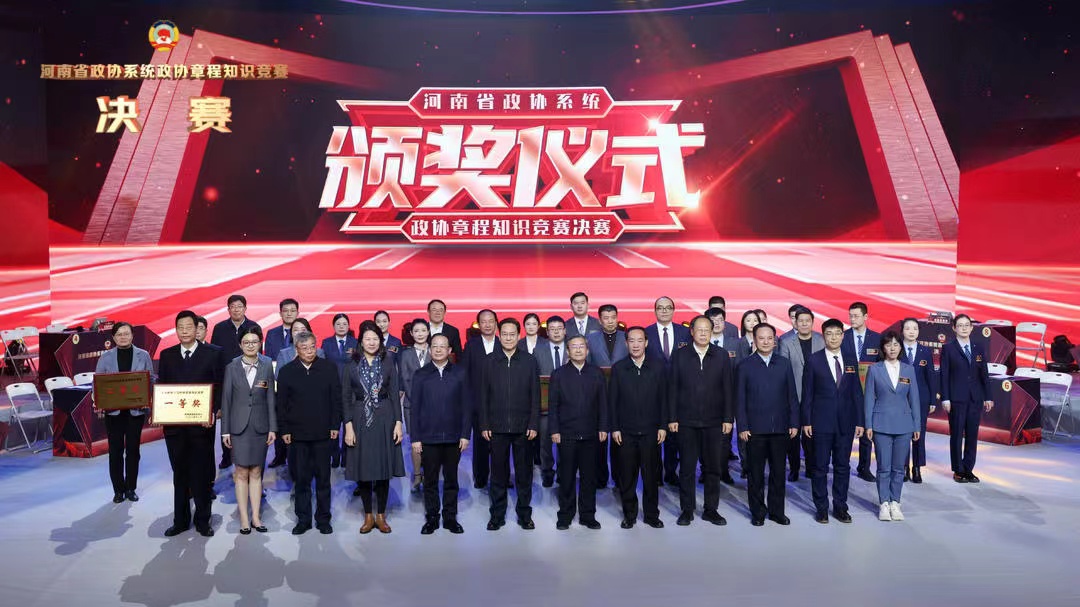 河南省政協系統政協章程知識競賽決賽舉行
