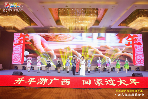 「開年游廣西 回家過大年」廣西文化旅遊推介會在廣州舉行