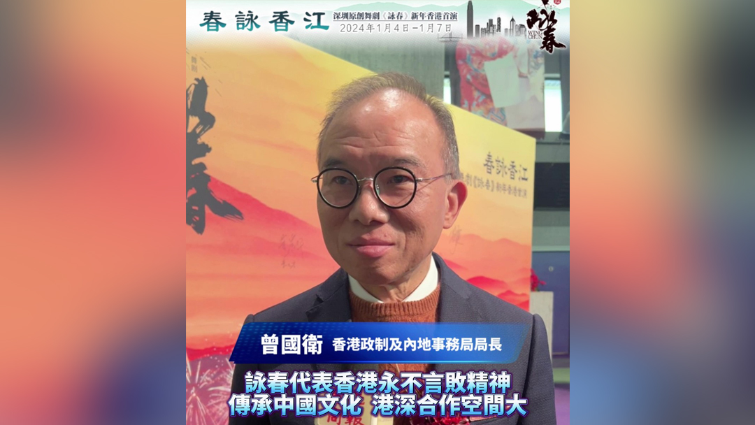 有片｜曾國衛：詠春代表香港永不言敗精神 傳承中國文化港深合作空間大