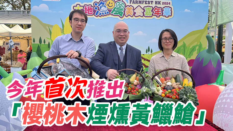 本地漁農美食嘉年華一連3日舉行 設400攤位為大灣區最大農墟