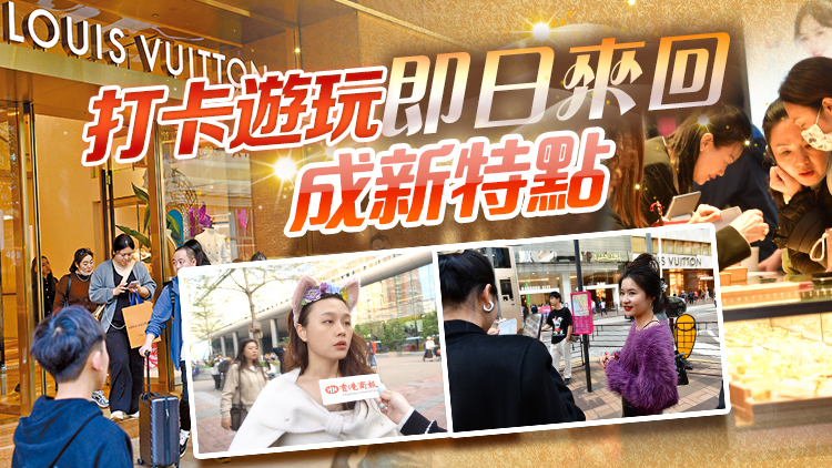 有片 | 香港購物天堂仍有吸引力 內地客打卡遊玩即日來回成新特點